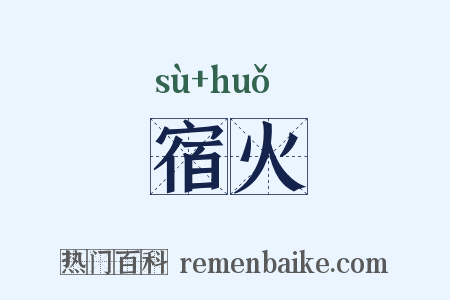 宿火是什么意思的图片